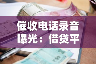 催收电话录音曝光：借贷平台催还钱的真实应对技巧