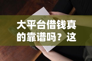 大平台借钱真的靠谱吗？这3点你必须知道！