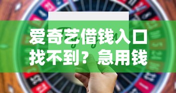 爱奇艺借钱入口找不到?急用钱试试这5个靠谱替代平台! 爱奇艺借钱入口找不到?急用钱试试这5个靠谱替代平台!