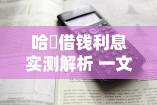 哈啰借钱利息实测解析 一文看懂平台计息方式 哈啰借钱利息实测解析 一文看懂平台计息方式