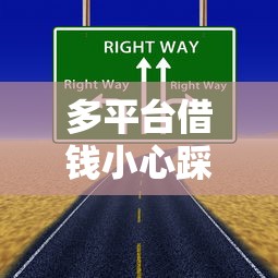 多平台借钱小心踩雷！这些风险你可能想不到