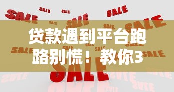 贷款遇到平台跑路别慌！教你3招把钱追回来