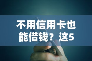 不用信用卡也能借钱？这5个平台急用钱必看！