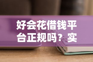 好会花借钱平台正规吗？实测后这三点必须提醒你！