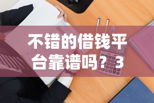不错的借钱平台靠谱吗？3招教你避坑！