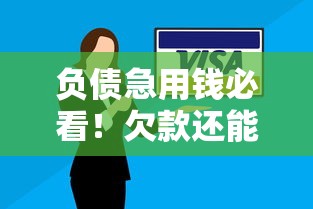 负债急用钱必看！欠款还能下款的平台合集