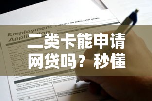 二类卡能申请网贷吗？秒懂！这些限制必须知道