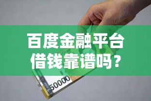 百度金融平台借钱靠谱吗？贷款老司机带你避坑必看！