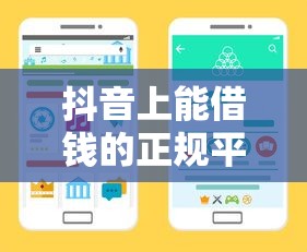 抖音上能借钱的正规平台推荐 这5个渠道你知道吗