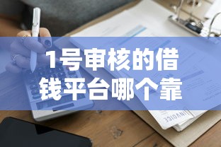 1号审核的借钱平台哪个靠谱？实测5家快速到账渠道
