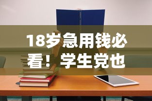 18岁急用钱必看!学生党也能借的靠谱平台推荐 18岁急用钱必看!学生党也能借的靠谱平台推荐