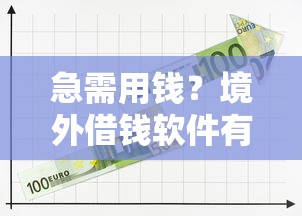 急需用钱？境外借钱软件有哪些平台靠谱？这5个渠道值得一试！