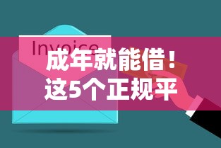 成年就能借！这5个正规平台门槛低、到账快