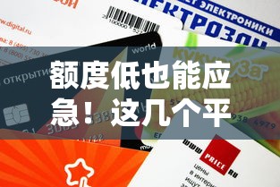 额度低也能应急！这几个平台借钱门槛低、审核快