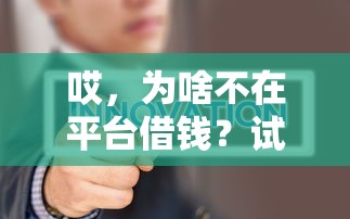 哎，为啥不在平台借钱？试试这5个更稳妥的方法！