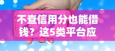 不查信用分也能借钱？这5类平台应急真的行