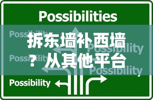 拆东墙补西墙？从其他平台借钱还花呗的三大风险与应急技巧