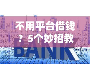不用平台借钱？5个妙招教你轻松周转资金