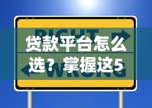 贷款平台怎么选？掌握这5点，借钱成功率翻倍！