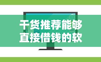 干货推荐能够直接借钱的软件平台有哪些？这10款贷款APP最快5分钟到账！