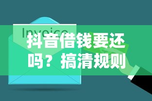 抖音借钱要还吗？搞清规则才能避坑！