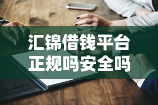 汇锦借钱平台正规吗安全吗？深度解析这几个关键点必须知道！