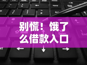 借钱怎么延迟还款呢微信：看看这五个黑户网贷平台
