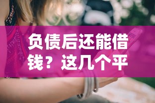 负债后还能借钱？这几个平台或许能帮到你！