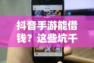 抖音手游能借钱？这些坑千万别踩！