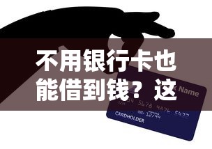 不用银行卡也能借到钱？这5个平台超靠谱！