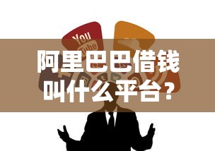 阿里巴巴借钱叫什么平台？这3个官方渠道别错过！