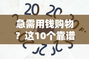 急需用钱购物？这10个靠谱平台帮你快速解决资金难题！