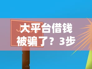 好下款的小额贷款口子：梳理5个不看征信小额借钱的软件