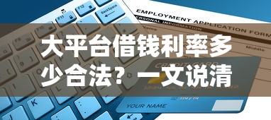 大平台借钱利率多少合法？一文说清避坑指南