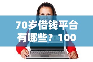 美团生活费啥时候好下款?试试这五个能下款的贷款平台 美团生活费啥时候好下款?试试这五个能下款的贷款平台