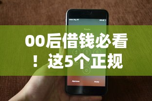 00后借钱必看！这5个正规平台低门槛、审核快