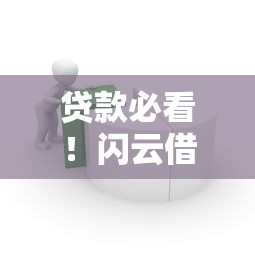 贷款必看！闪云借钱平台客服电话是多少？24小时在线解答疑问