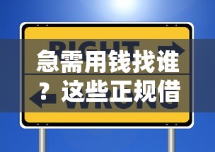 急需用钱找谁？这些正规借钱平台靠谱又安全！