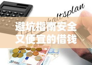 避坑指南安全又便宜的借钱平台怎么选？这5个技巧一定要看！