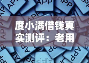 度小满借钱真实测评：老用户告诉你这些坑别踩！
