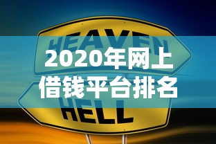 2020年网上借钱平台排名，这5家靠谱！手把手教你避坑