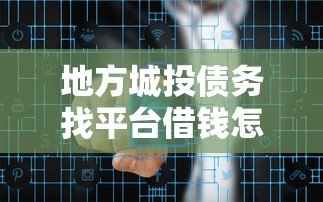 地方城投债务找平台借钱怎么办？风险解析与贷款指南