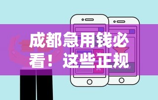 成都急用钱必看！这些正规免费借钱平台不踩雷