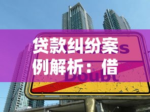 贷款纠纷案例解析:借钱平台陷阱如何规避? 贷款纠纷案例解析:借钱平台陷阱如何规避?