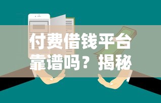 付费借钱平台靠谱吗？揭秘背后的真相与避坑指南