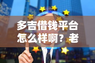 多吉借钱平台怎么样啊?老铁急用钱必看的深度测评! 多吉借钱平台怎么样啊?老铁急用钱必看的深度测评!