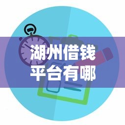湖州借钱平台有哪些公司？这5家正规平台值得选！