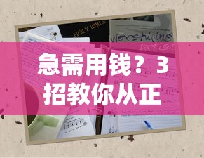 急需用钱？3招教你从正规平台找师傅借钱不踩坑