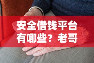 安全借钱平台有哪些？老哥实测推荐这5个靠谱选择！