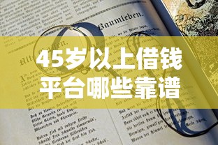 45岁以上借钱平台哪些靠谱？5大正规渠道实测解析